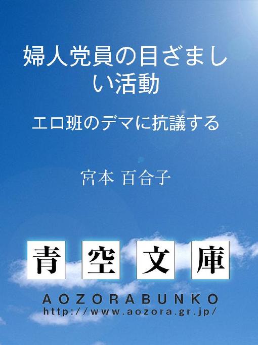 宮本百合子作の婦人党員の目ざましい活動 ——エロ班のデマに抗議する——の作品詳細 - 貸出可能